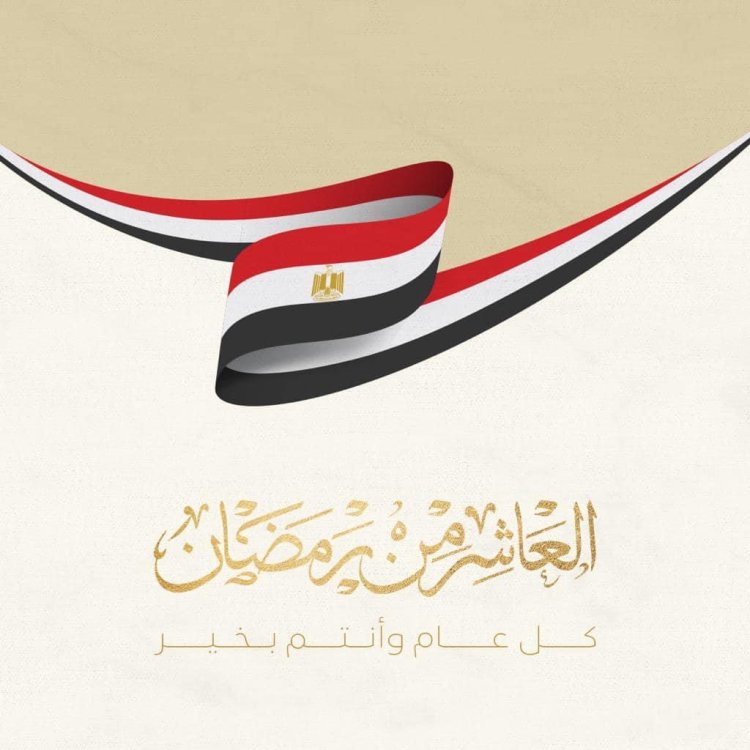 اليوم.. الشعب المصري والقوات المسلحة يحتفلون بذكرى انتصار العاشر من رمضان