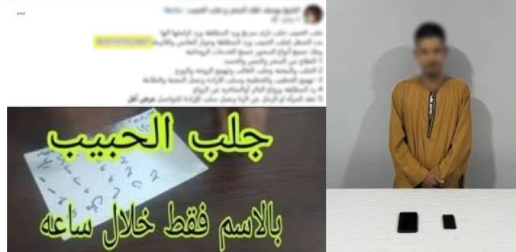 سقوط دجال أسيوط.. روج لأعمال الشعوذة والعلاج الروحاني على فيسبوك مقابل المال