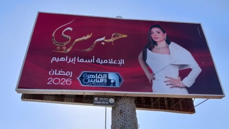 إعلانات «حبر سري» لـ أسما إبراهيم تجتاح شوارع مصر
