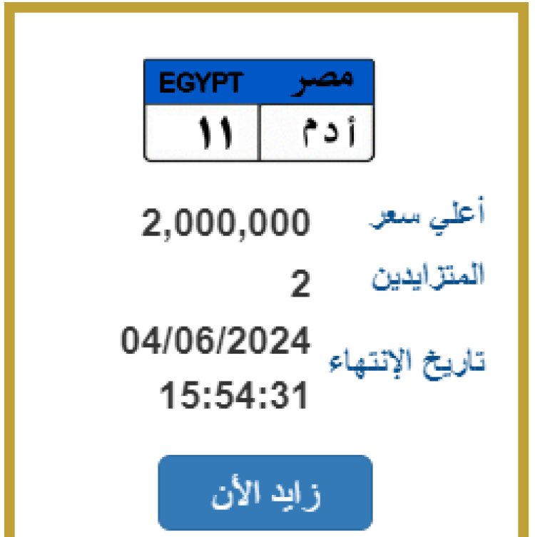 وصلت لـ 2 مليون... «أدم -11»  لوحة مرور فى مزاد علني 