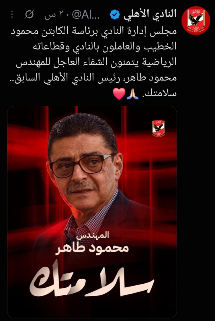 بعد وعكة صحية.. الأهلي يتمنى الشفاء العاجل للمهندس محمود طاهر