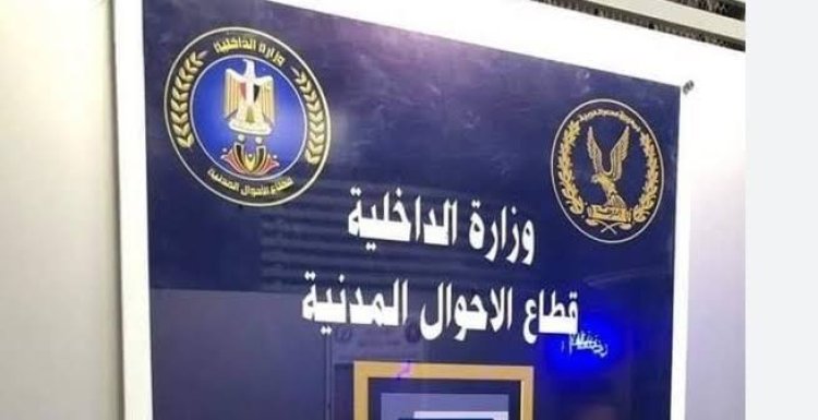 مواعيد عمل السجل المدنى فى شهر رمضان 2025