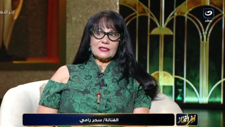سحر رامي: لم أختفِ عن الفن ولم أفكر في الاعتزال.. والميديا تنسى النجوم مع الوقت