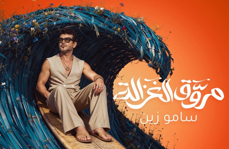 سامو زين يطرح أحدث أعماله الغنائية "مروق الغزالة"