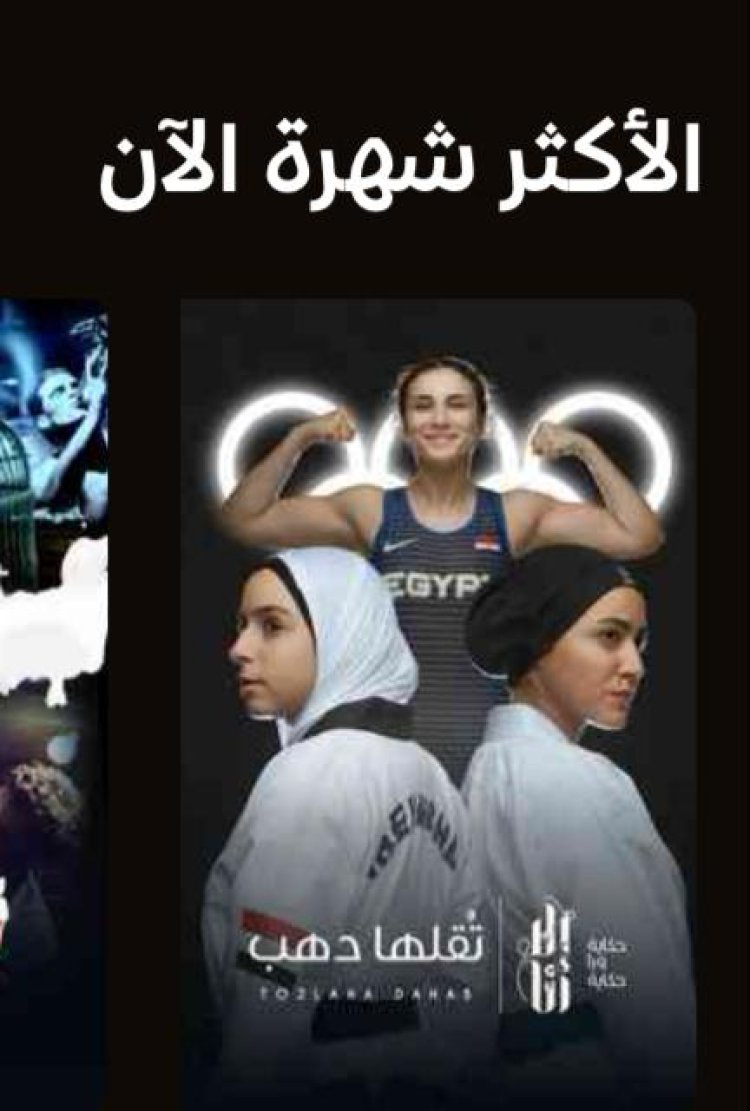 بعد تصدره قائمة أعلى مشاهدة.. هلا السعيد تحتفل بتصدر حكاية تقلها دهب