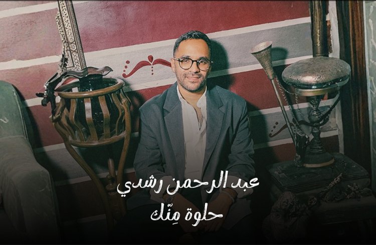 عبد الرحمن رشدى يطرح أغنية "حلوة منك"