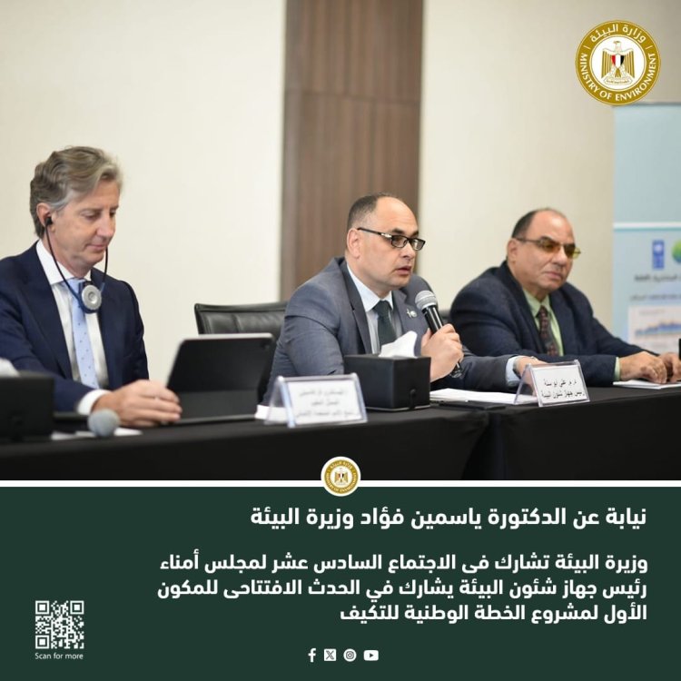 «شئون البيئة» يشارك في الحدث الافتتاحى للمكون الأول لمشروع «الخطة الوطنية للتكيف»