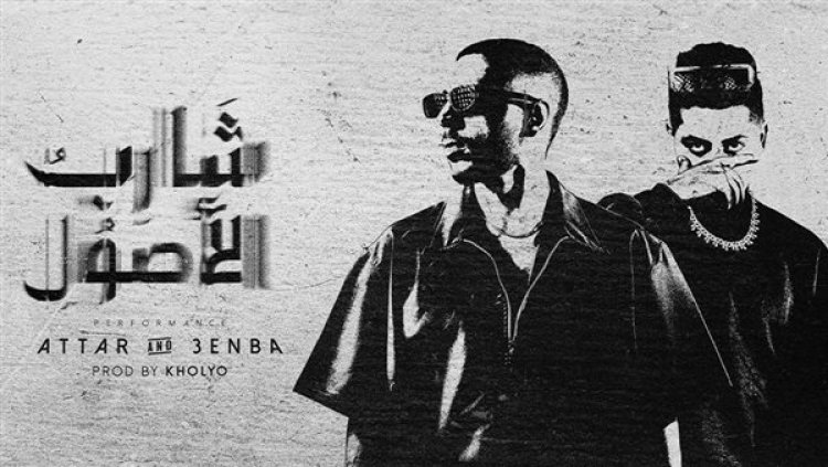 ​«شارب الأصول».. ديو يجمع عطار وعنبة في تجربة موسيقية تمزج بين الغناء العصري والمهرجانات