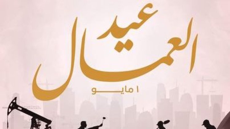 رسميا.. ترحيل إجازة عيد العمال 2026 إلى هذا الموعد