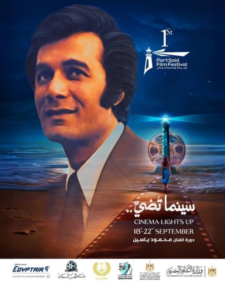 مهرجان بورسعيد السينمائي يهدي دورته الأولى لروح الفنان محمود ياسين