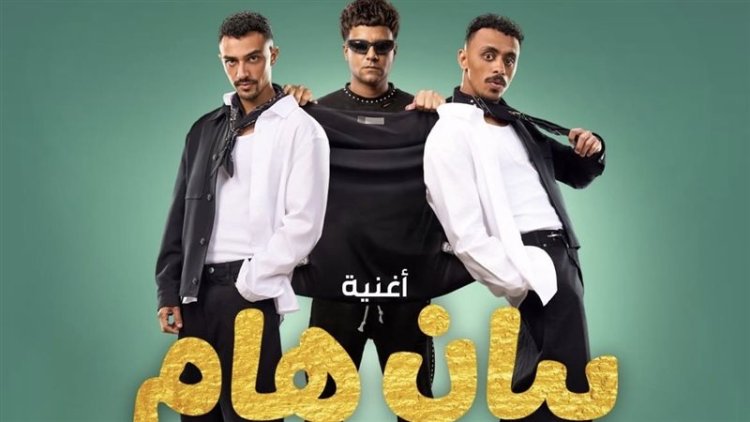 عصام صاصا وكزبرة يطرحان أغنية بيان هام من فيلم محمود التاني