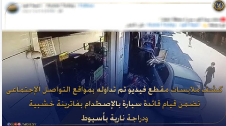 "تقودها سيدة"...الداخلية تكشف ملابسات فيديو إصطدام سيارة بفاترينة خشبية ودراجة نارية بأسيوط