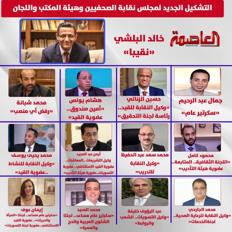 بالأسماء والمناصب.. التشكيل الجديد لمجلس نقابة الصحفيين وهيئة المكتب واللجان