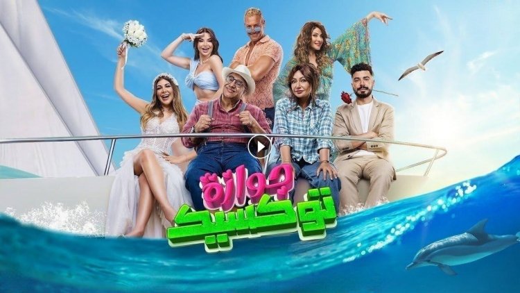 فيلم «جوازة توكسيك» يتصدر شباك التذاكر بدور العرض السعودية