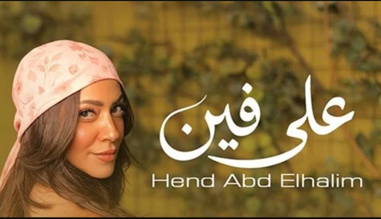 هند عبد الحليم تدخل عالم الغناء بـ«على فين».. وتكشف مفاجأة أغنيتها المقبلة