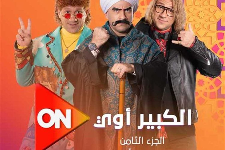 مسلسل الكبير أوي الجزء الثامن الحلقة 28.. مواعيد عرض الحلقات الجديدة