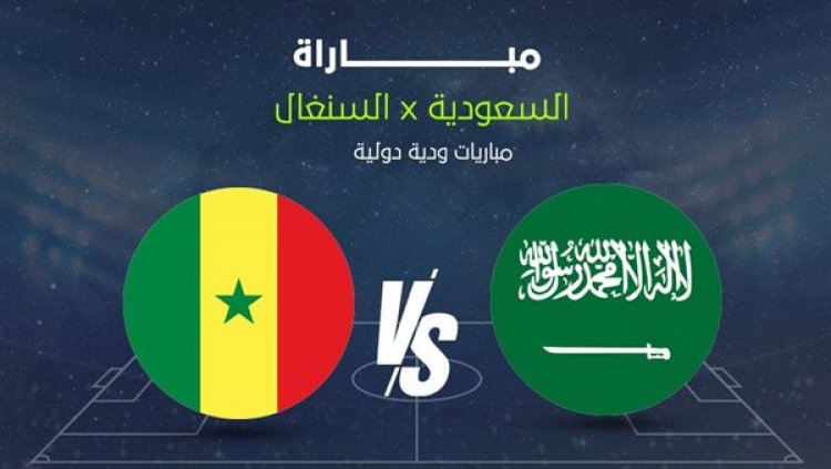 موعد مباراة السعودية ضد السنغال الودية قبل كأس العالم والقناة الناقلة