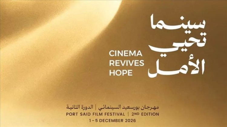 سينما تحيي الأمل.. مهرجان بورسعيد السينمائي يكشف شعار دورته الثانية