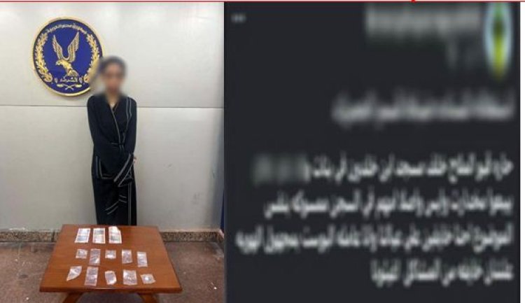 كشف ملابسات منشور عن ترويج سيدة للمخدرات بالإسكندرية وضبطها
