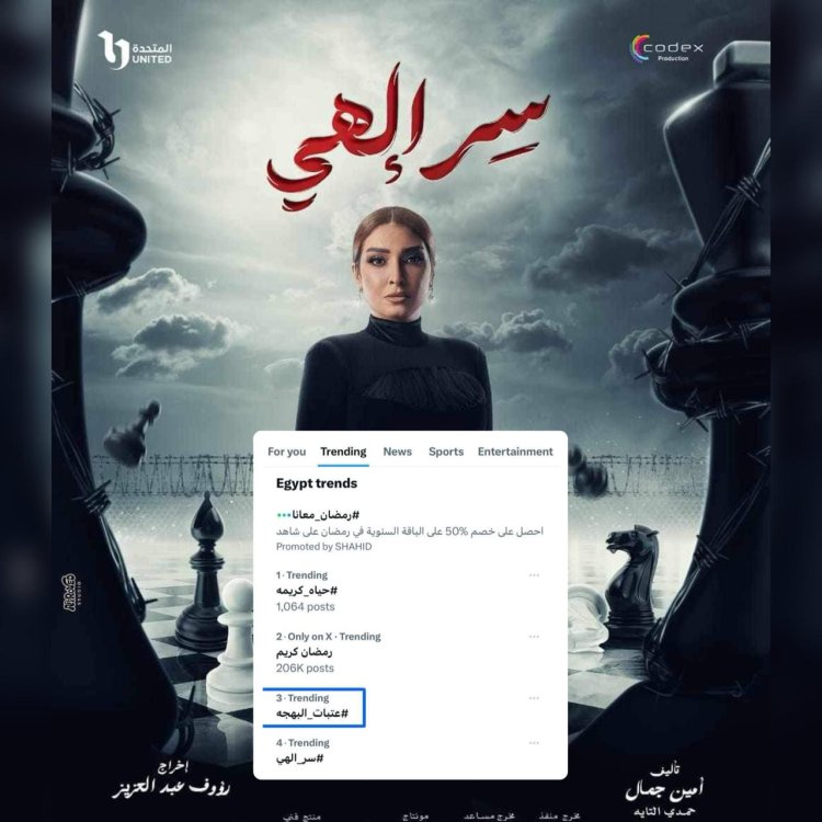 قبل عرض الحلقة الأولى.. «سر إلهي» بطولة روجينا يتصدر تريند موقع «إكس»