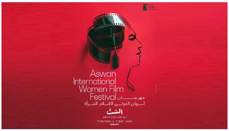 مهرجان أسوان لأفلام المرأة يسدل الستار عن دورته التاسعة بإعلان الجوائز