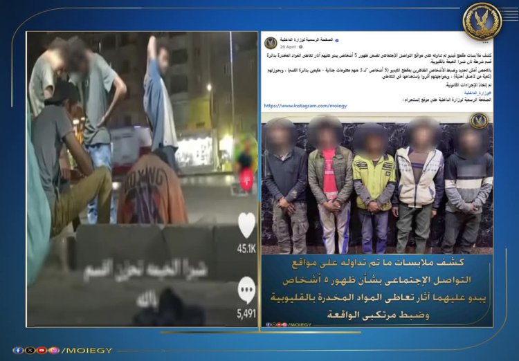 "الداخلية" توضح: فيديو "متعاطي المخدرات" بشبرا الخيمة قديم وتم ضبط المتورطين