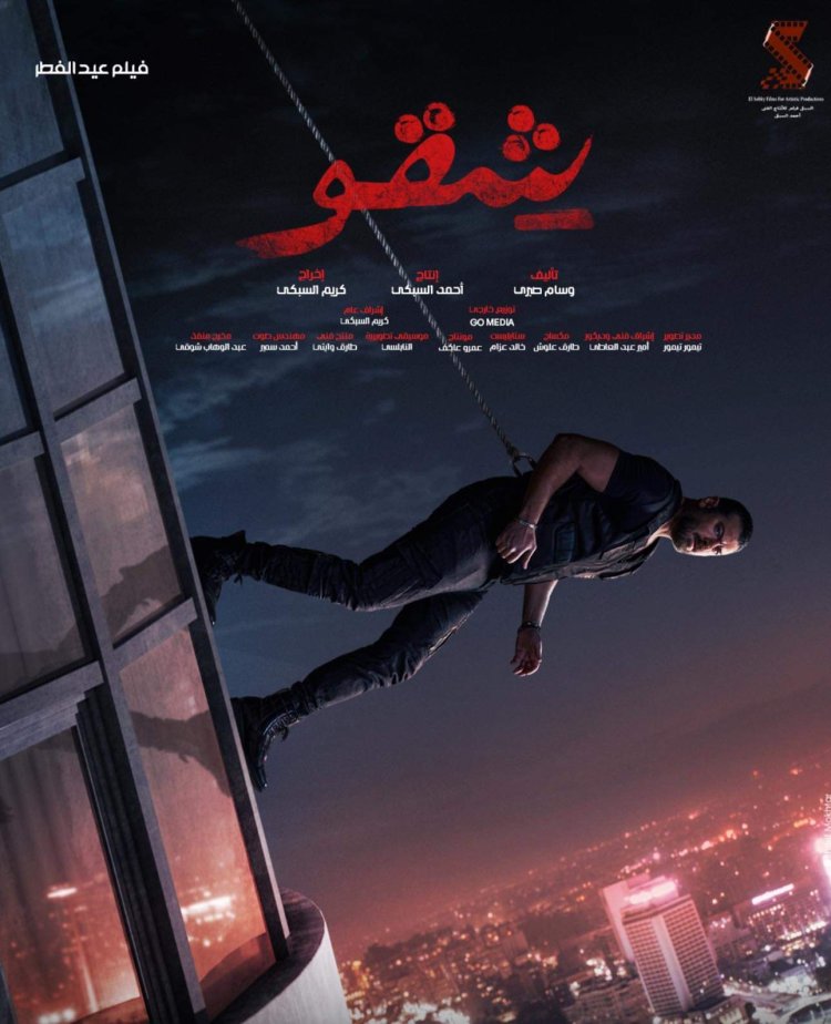 عمرو يوسف يعلن دخوله المنافسة في موسم عيد الفطر السينمائي بـ «شقو»