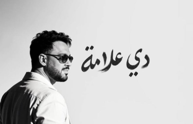 ألبوم "دي علامة" يواصل نجاحه.. رامي جمال يتصدر الترند بعد يومين من طرحه