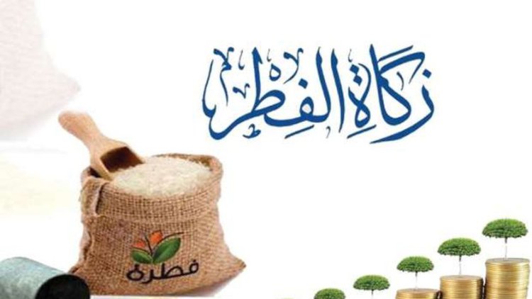 قيمة زكاة الفطر 2024 للفرد الواحد ومواعيدها