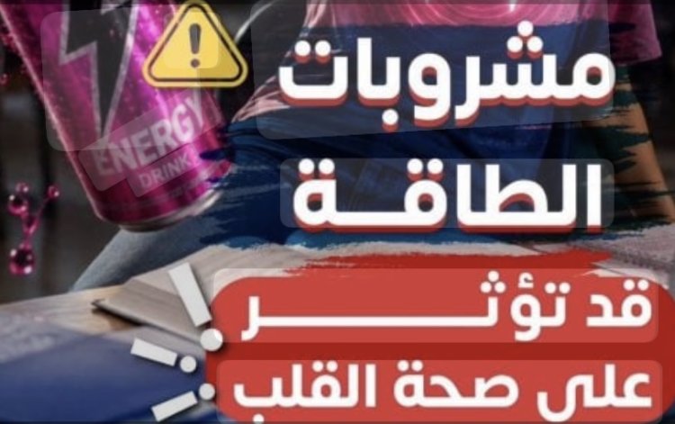 «الصحة» تحذر من مشروبات الطاقة.. مخاطر تهدد القلب وتزيد القلق والسمنة