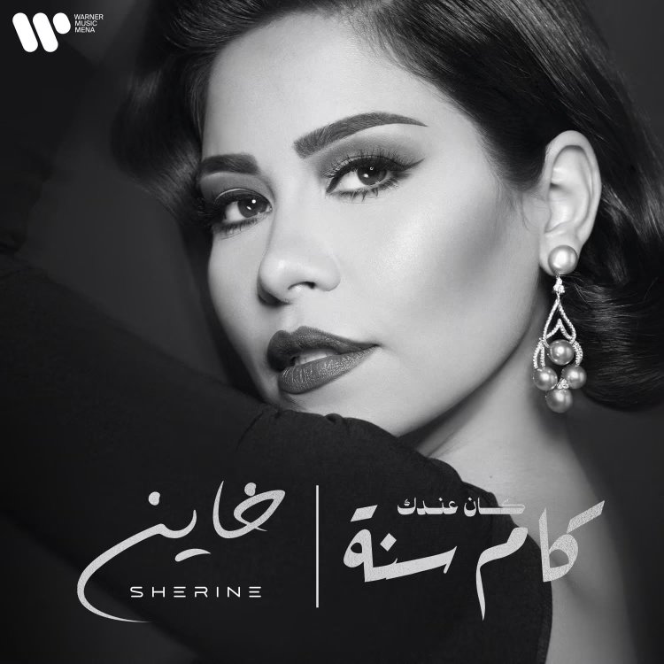 شيرين عبد الوهاب تعلن عن طرح أغنيتها الجديدة خاين لحن الفنان وليد سعد