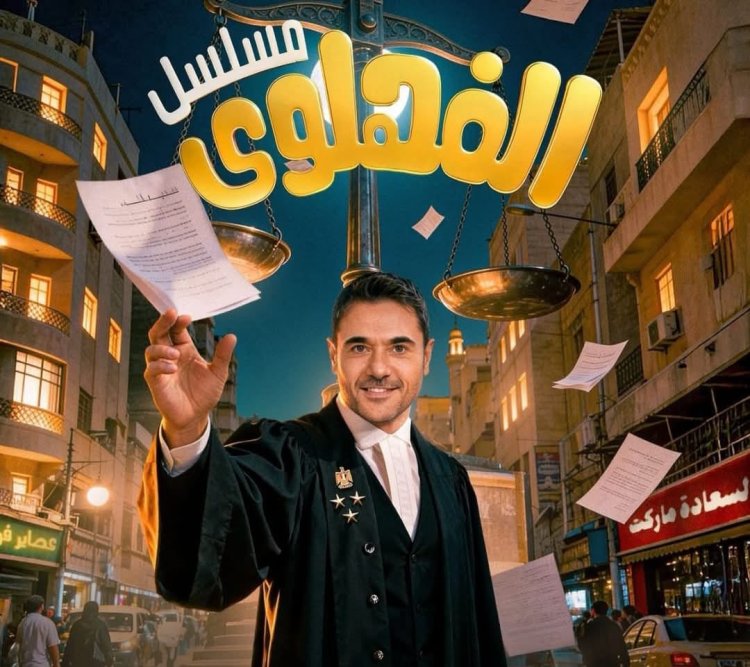 ​«ملك الراديو يعود».. أحمد عز يغزو أثير «نجوم FM» بمسلسل «الفهلوي» في رمضان 2026