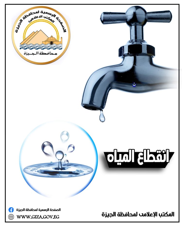 محافظة الجيزة: قطع المياه لمدة ٨ ساعات عن بعض مناطق الحوامدية مساء الجمعة