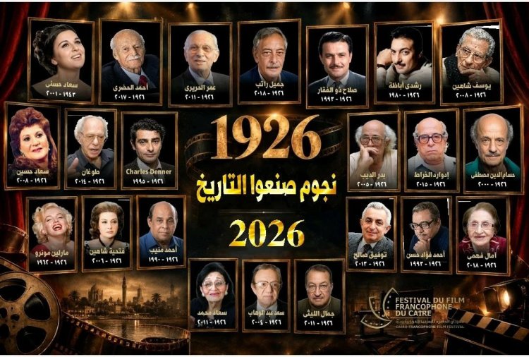 اليوم.. مهرجان القاهرة للسينما الفرنكوفونية يختتم دورته السادسة