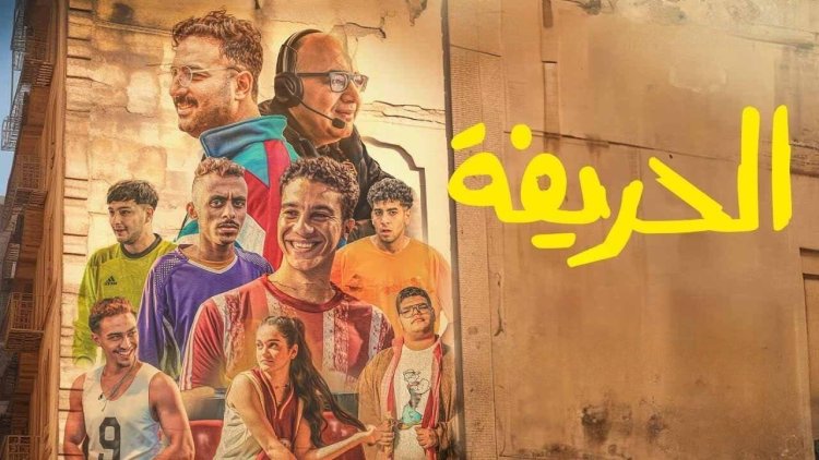 نجوم وصناع فيلم «الحريفة» ضيوف لميس الحديدي الليلة