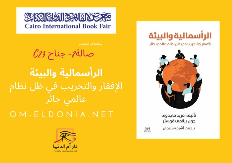 «الرأسمالية والبيئة».. كتاب يكشف مخططات الإفقار والتخريب عبر نظام عالمي جائر