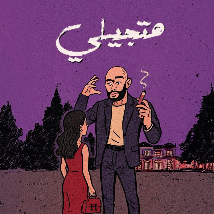 محمد رمضان يحول مشاجرته مع ياسمين صبرى إلى فكرة بوستر أغنيته الجديدة " هتجيلى "