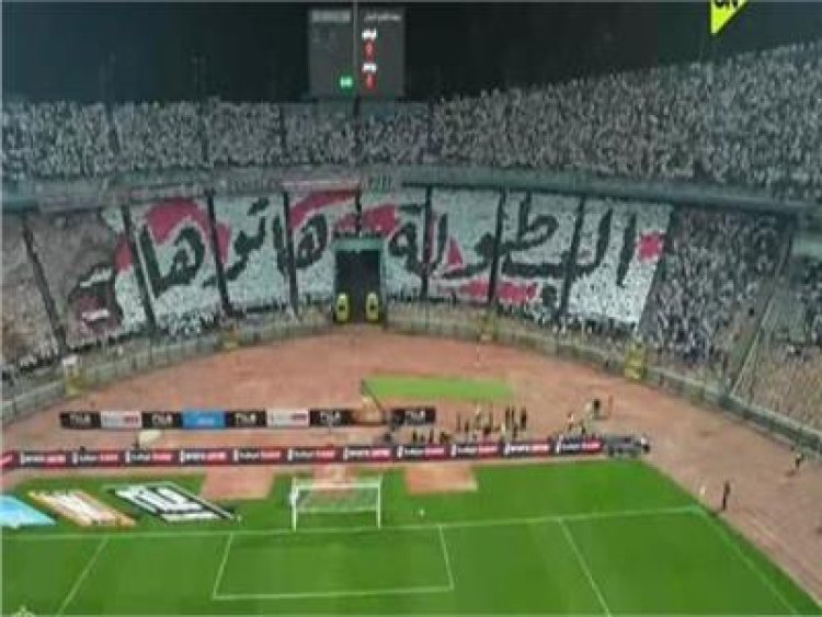 "البطولة هاتوها".. رسائل قوية من جماهير الزمالك للاعبين خلال مواجهة بيراميدز