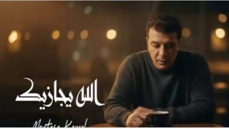 مصطفى كامل يكشف كواليس حذف «الله يجازيك»: هجوم من قنوات وهمية وتحرك قانوني عاجل