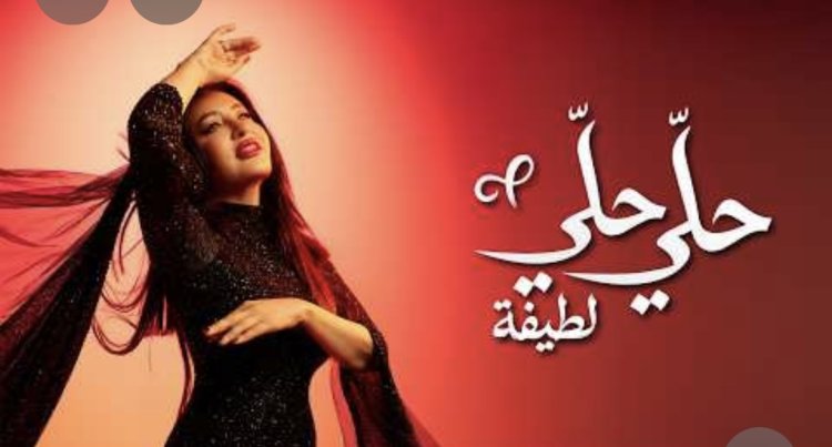 لطيفة تختتم ألبومها الجديد بأغنيتي "دقة نقص" و "حلي حلي"