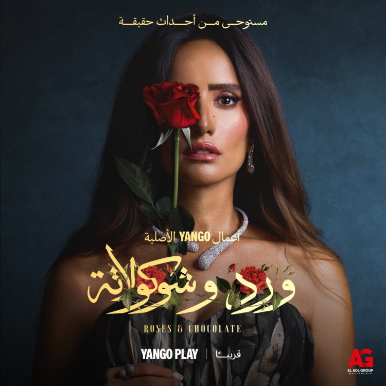 مواجهات درامية وصراعات عاطفية يكشفها الإعلان التشويقي لمسلسل "ورد وشوكولاتة" قريبًا على يانغو بلاي