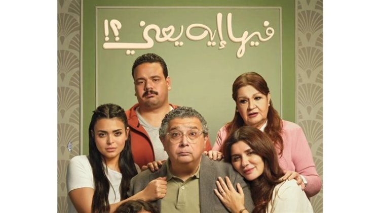 العرض الخاص لفيلم "فيها إيه يعني" اليوم.. وظهور أخير لسليمان عيد قبل رحيله