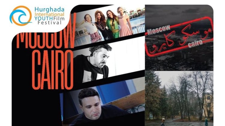 مهرجان الغردقة لسينما الشباب ينفرد بالعرض الدولي الأول للفيلم المصري الإماراتي الروسي المشترك موسكو كايرو