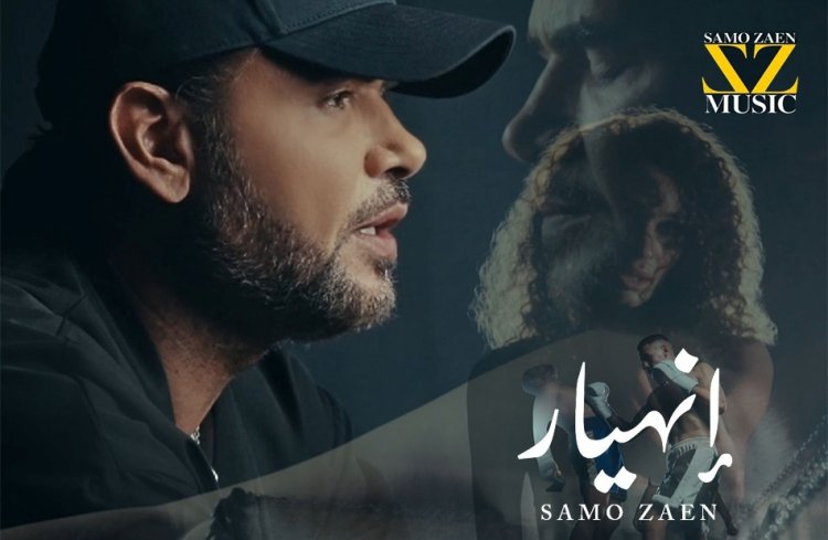 ساموزين يطرح أغنية "انهيار" من ألبومه الجديد "باب وخبط"