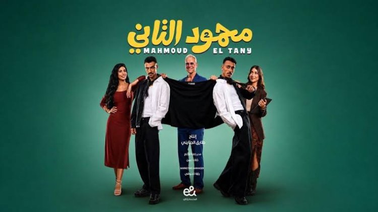 محمود التاني يقترب من 60 مليون جنيه إيرادات في أقل من شهر