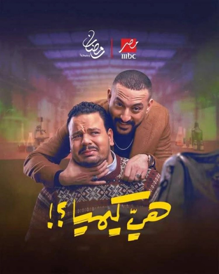 دياب يكشف كواليس تعاونه مع مصطفى غريب في «هي كيميا»: دعم نفسي ومنافسة إيجابية