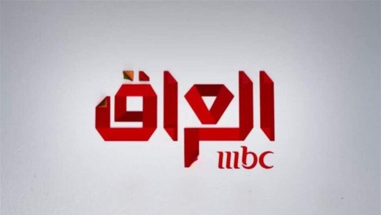 العراق يلغي ترخيص قناة MBC