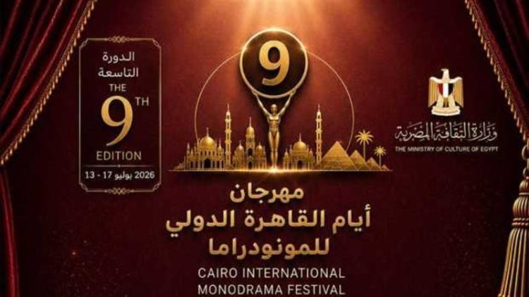 مهرجان القاهرة الدولي للمونودراما يعلن لجنة تحكيم مسابقة التأليف المسرحي بالدورة التاسعة