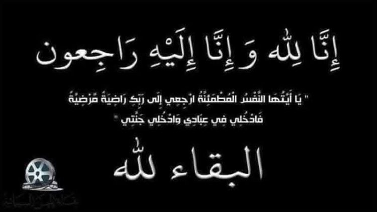 نقابة المهن السينمائية تنعى زوجة مدير التصوير عمرو إبراهيم وتعلن موعد العزاء