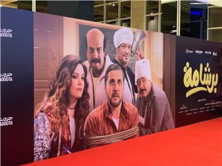 "برشامة" يتصدر.. تعرف على إيرادات أول ايام عيد الفطر